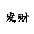 超仙闺蜜头像一左一右动漫